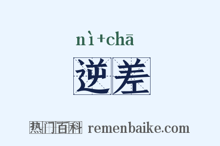 逆差是什么意思的图片